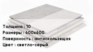Керамогранит 10 600х600 антискользящая светло-серый